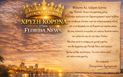 ΧΡΥΣΗ ΚΟΡΩΝΑ ΣΤΗΝ FLORIDA NEWS