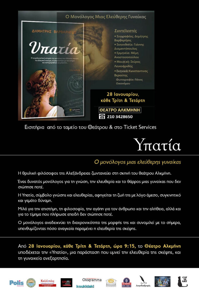 To Greek Radio FL χορηγός στην παράσταση "Υπατία" στο Θέατρο Αλκμήνη 1 Flyer A5 YPATIA 12