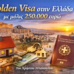 Golden Visa στην Ελλάδα με μόλις 250.000 ευρώ 14 Golden Visa στην Ελλάδα με μόλις 250.000 ευρώ