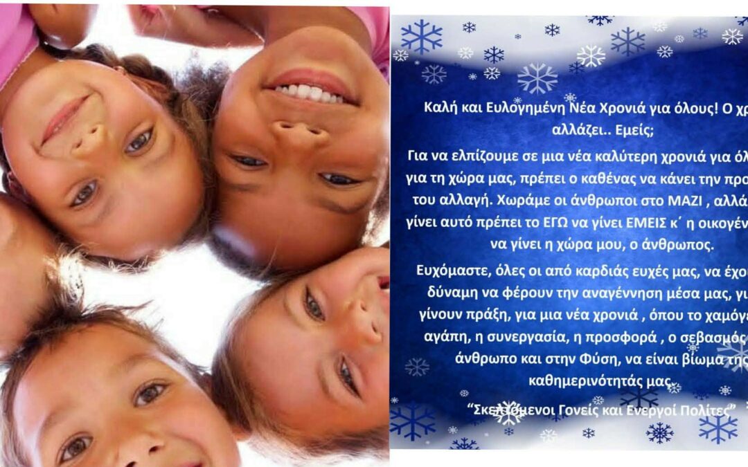 Καλή και Ευλογημένη Νέα Χρονιά για όλους! Ο χρόνος αλλάζει.. Εμείς;