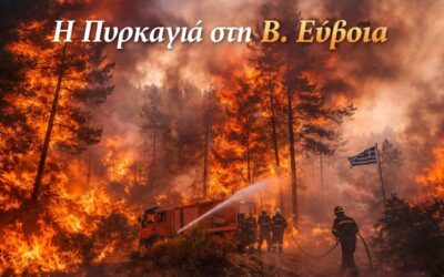 ΣΤΟ ΑΡΧΕΙΟ Η ΥΠΟΘΕΣΗ ΤΗΣ ΠΥΡΚΑΓΙΑΣ ΤΟΥ 2021 ΣΤΗΝ ΕΥΒΟΙΑ