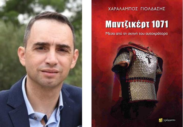Ο Γιώργος Μπιλικάς, μιλάει με τον Μπάμπη Γιολδάση για το βιβλίο του: «Μαντζικέρτ 1071, Μέσα από τη Σκηνή του Αυτοκράτορα»