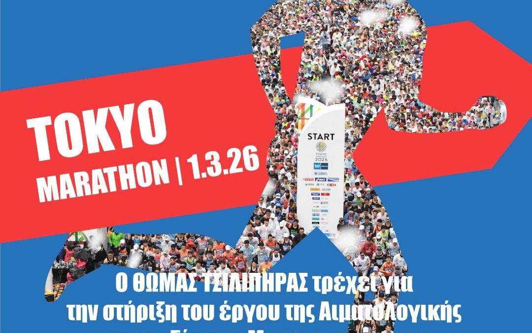 O Θωμάς Τσιλιπήρας στον Μαραθώνιο του Τόκυο