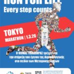 O Θωμάς Τσιλιπήρας στον Μαραθώνιο του Τόκυο