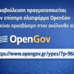 Δημόσια ηλεκτρονική διαβούλευση – Εκλογικό δικαίωμα Αποδήμων