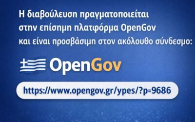 Δημόσια ηλεκτρονική διαβούλευση – Εκλογικό δικαίωμα Αποδήμων