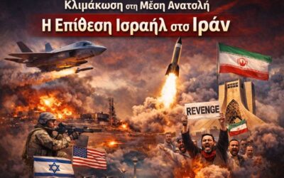 Η επίθεση Ισραήλ κατά Ιράν και η επικίνδυνη κλιμάκωση στη Μέση Ανατολή. Τι γνωρίζουμε μέχρι τώρα (με επιβεβαιωμένες αναφορές)