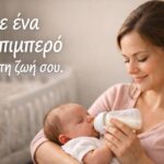 Βάλε ένα μπιμπερό στη ζωή σου