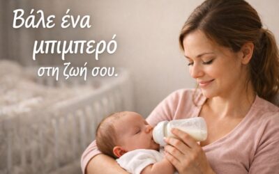 Βάλε ένα μπιμπερό στη ζωή σου
