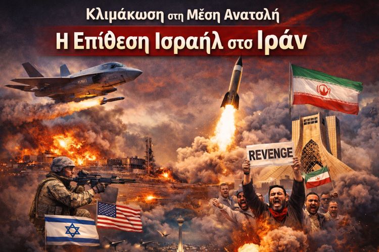 Η επίθεση Ισραήλ κατά Ιράν και η επικίνδυνη κλιμάκωση στη Μέση Ανατολή. Τι γνωρίζουμε μέχρι τώρα (με επιβεβαιωμένες αναφορές)