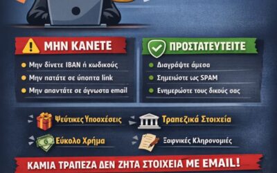 ΠΡΟΣΟΧΗ ΣΤΑ ΑΠΑΤΗΛΑ EMAIL – ΜΗΝ ΑΠΑΝΤΑΤΕ, ΜΗΝ ΔΙΝΕΤΕ ΣΤΟΙΧΕΙΑ