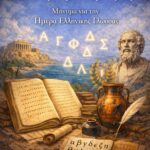 Παγκόσμια Ημέρα Ελληνικής Γλώσσας, ένα χρόνος από την καθιέρωσή της