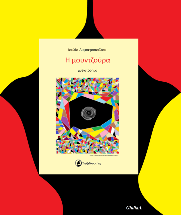 &Iota;&omicron;&upsilon;&lambda;ί&alpha; &Lambda;&upsilon;&mu;&pi;&epsilon;&rho;&omicron;&pi;&omicron;ύ&lambda;&omicron;&upsilon;: &laquo;&Eta; &mu;&omicron;&upsilon;&nu;&tau;&zeta;&omicron;ύ&rho;&alpha;&raquo;