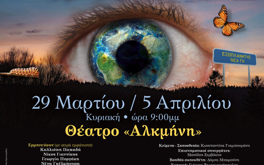 «Η Δημοκρατία με το Μάτι του Λυγκέα». Μια αναπάντεχα σουρεαλιστική σάτιρα της Κωνσταντίνας Γιαμπουράνη