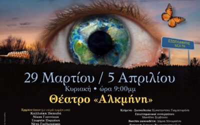 «Η Δημοκρατία με το Μάτι του Λυγκέα». Μια αναπάντεχα σουρεαλιστική σάτιρα της Κωνσταντίνας Γιαμπουράνη