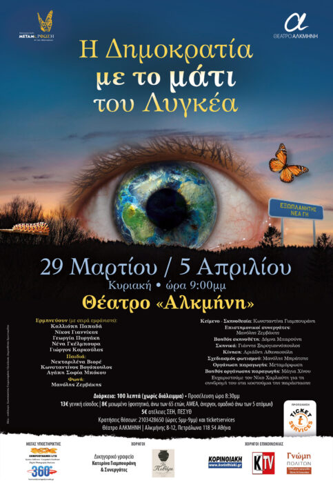 &laquo;&Eta; &Delta;&eta;&mu;&omicron;&kappa;&rho;&alpha;&tau;ί&alpha; &mu;&epsilon; &tau;&omicron; &Mu;ά&tau;&iota; &tau;&omicron;&upsilon; &Lambda;&upsilon;&gamma;&kappa;έ&alpha;&raquo;. &Mu;&iota;&alpha; &alpha;&nu;&alpha;&pi;ά&nu;&tau;&epsilon;&chi;&alpha; &sigma;&omicron;&upsilon;&rho;&epsilon;&alpha;&lambda;&iota;&sigma;&tau;&iota;&kappa;ή &sigma;ά&tau;&iota;&rho;&alpha; &tau;&eta;&sigmaf; &Kappa;&omega;&nu;&sigma;&tau;&alpha;&nu;&tau;ί&nu;&alpha;&sigmaf; &Gamma;&iota;&alpha;&mu;&pi;&omicron;&upsilon;&rho;ά&nu;&eta;