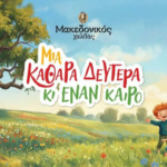 "Μια Καθαρά Δευτέρα κι έναν καιρό"