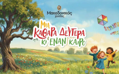 “Μια Καθαρά Δευτέρα κι έναν καιρό”