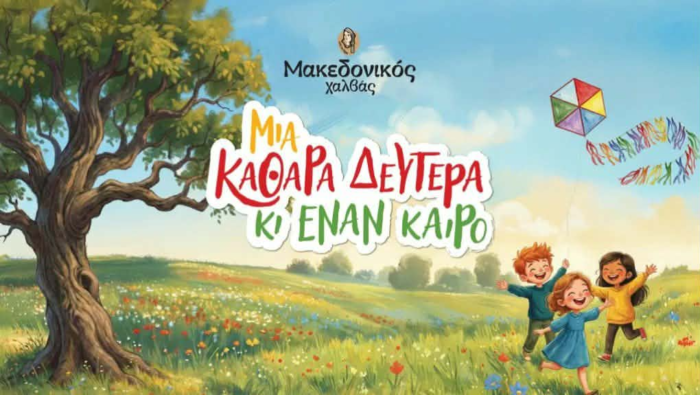 “Μια Καθαρά Δευτέρα κι έναν καιρό”