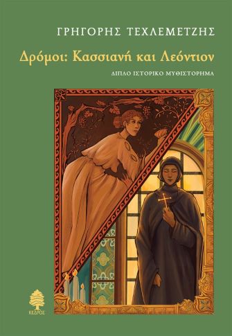 &Gamma;&rho;&eta;&gamma;ό&rho;&eta;&sigmaf; &Tau;&epsilon;&chi;&lambda;&epsilon;&mu;&epsilon;&tau;&zeta;ή&sigmaf;,&laquo;&Delta;&rho;ό&mu;&omicron;&iota;: &Kappa;&alpha;&sigma;&sigma;&iota;&alpha;&nu;ή &kappa;&alpha;&iota; &Lambda;&epsilon;ό&nu;&tau;&iota;&omicron;&nu;&raquo;