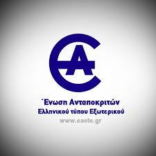 Η ΕΑΕΤΕ βραβεύει τον διακεκριμένο Καθηγητή του Stanford Ιωάννη Π.Α. Ιωαννίδη