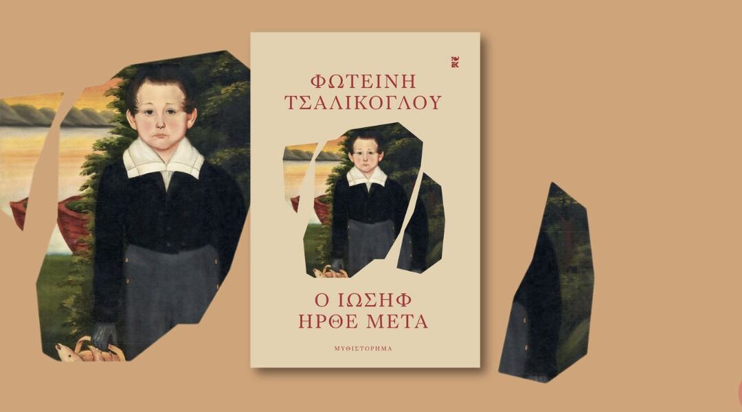 Φωτεινή Τσαλίκογλου. «Ο Ιωσήφ ήρθε μετά»