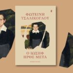 Φωτεινή Τσαλίκογλου. «Ο Ιωσήφ ήρθε μετά»