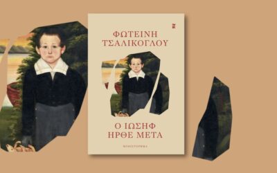 Φωτεινή Τσαλίκογλου. «Ο Ιωσήφ ήρθε μετά»