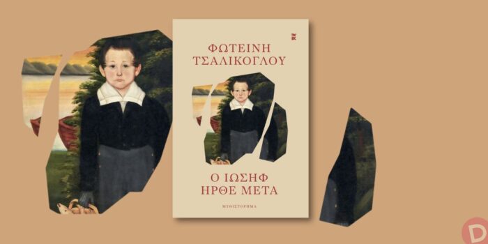 &Phi;&omega;&tau;&epsilon;&iota;&nu;ή &Tau;&sigma;&alpha;&lambda;ί&kappa;&omicron;&gamma;&lambda;&omicron;&upsilon;. &laquo;&Omicron; &Iota;&omega;&sigma;ή&phi; ή&rho;&theta;&epsilon; &mu;&epsilon;&tau;ά&raquo;