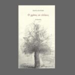 Μαρία Κούρση. Ο χρόνος σε τίτλους