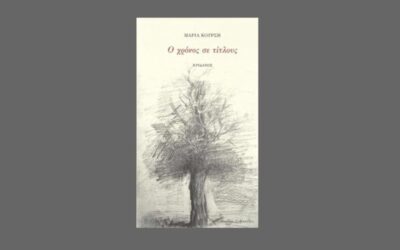 Blog Two Grid Right Sidebar 12 Μαρία Κούρση. Ο χρόνος σε τίτλους