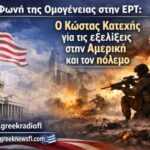 εξελίξεις στην Αμερική