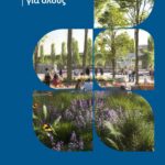 H LAMDA επενδύει στις τοπικές κοινωνίες με νέες πρωτοβουλίες σε συνεργασία με κορυφαία Επιστημονικά Ιδρύματα και Φορείς