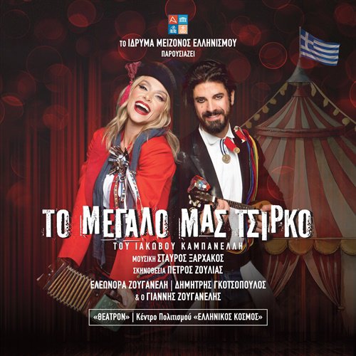 12 + 2 ΠΑΡΑΣΤΑΣΕΙΣ ΠΟΥ ΑΠΟΤΕΛΟΥΝ TALK OF THE TOWN ΣΤΗ ΘΕΑΤΡΙΚΗ ΑΘΗΝΑ 1 received 1110390344550920