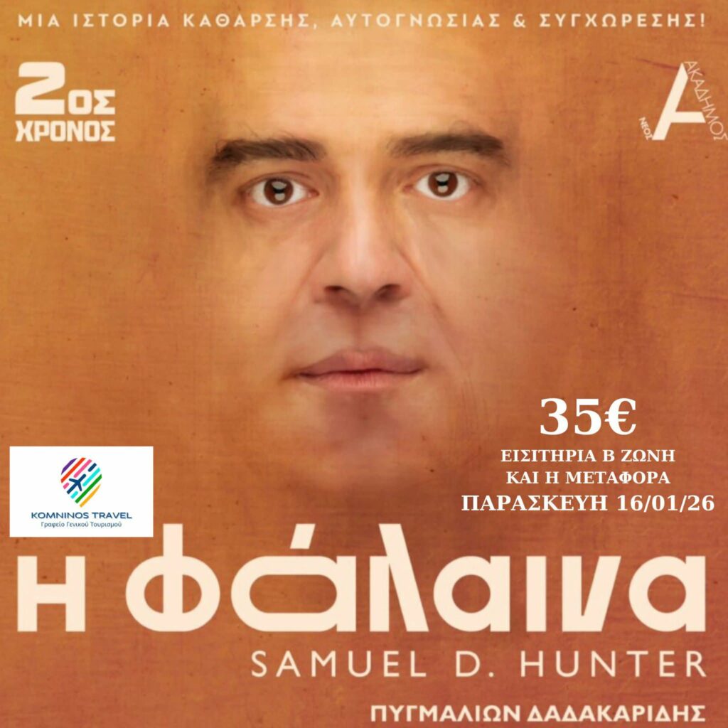 12 + 2 ΠΑΡΑΣΤΑΣΕΙΣ ΠΟΥ ΑΠΟΤΕΛΟΥΝ TALK OF THE TOWN ΣΤΗ ΘΕΑΤΡΙΚΗ ΑΘΗΝΑ 8 received 1420359655892423