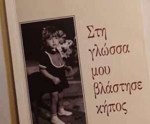 Σκεύη Γιάγκου Αντωνίου. «Στη γλώσσα μου βλάστησε κήπος»
