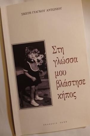 &Sigma;&kappa;&epsilon;ύ&eta; &Gamma;&iota;ά&gamma;&kappa;&omicron;&upsilon; &Alpha;&nu;&tau;&omega;&nu;ί&omicron;&upsilon;. &laquo;&Sigma;&tau;&eta; &gamma;&lambda;ώ&sigma;&sigma;&alpha; &mu;&omicron;&upsilon; &beta;&lambda;ά&sigma;&tau;&eta;&sigma;&epsilon; &kappa;ή&pi;&omicron;&sigmaf;&raquo;