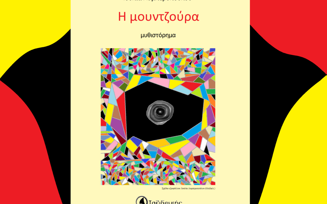 Ιουλία Λυμπεροπούλου: «Η μουντζούρα»  