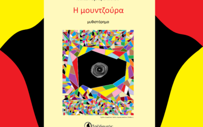 Ιουλία Λυμπεροπούλου: «Η μουντζούρα»  