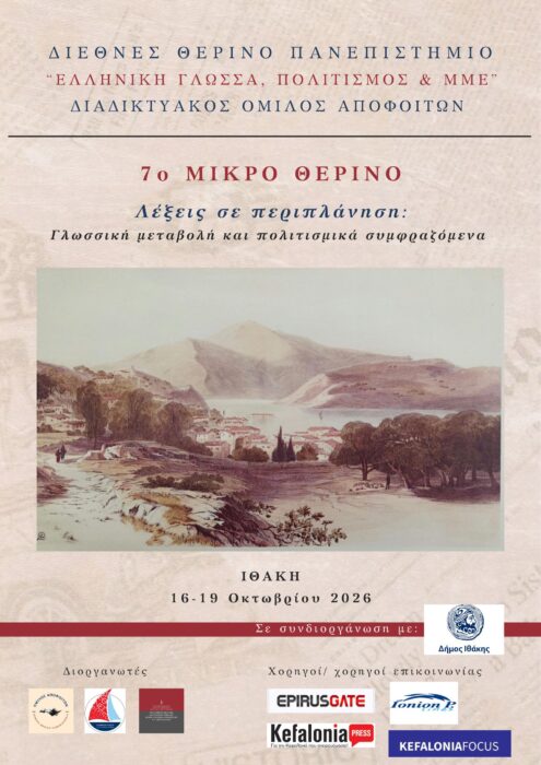 7&omicron; &Mu;&Iota;&Kappa;&Rho;&Omicron; &Theta;&Epsilon;&Rho;&Iota;&Nu;&Omicron; - &Lambda;έ&xi;&epsilon;&iota;&sigmaf; &sigma;&epsilon; &pi;&epsilon;&rho;&iota;&pi;&lambda;ά&nu;&eta;&sigma;&eta;: &Gamma;&lambda;&omega;&sigma;&sigma;&iota;&kappa;ή &mu;&epsilon;&tau;&alpha;&beta;&omicron;&lambda;ή &kappa;&alpha;&iota; &pi;&omicron;&lambda;&iota;&tau;&iota;&sigma;&mu;&iota;&kappa;ά &sigma;&upsilon;&mu;&phi;&rho;&alpha;&zeta;ό&mu;&epsilon;&nu;&alpha;