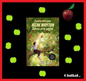 Ειρήνη Κούτμου: Άϊζακ Νιούτον, Πάνω στη Μηλιά 1 Ειρήνη Κούτμου: Άϊζακ Νιούτον, Πάνω στη Μηλιά