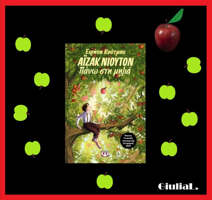 Ειρήνη Κούτμου: Άϊζακ Νιούτον,Πάνω στη Μηλιά Ειρήνη Κούτμου: Άϊζακ Νιούτον,Πάνω στη Μηλιά
