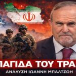 Ο Ιωάννης Μπαλτζώης αναλύει το εκρηκτικό σκηνικό στη Μέση Ανατολή. 2 NATO