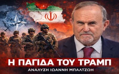 Ο Ιωάννης Μπαλτζώης αναλύει το εκρηκτικό σκηνικό στη Μέση Ανατολή.