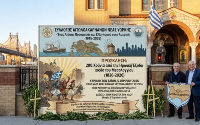 Σύλλογος Αιτωλοακαρνάνων Νέας Υόρκης – Ένας Αιώνας Προσφοράς και Ελληνισμού στην Αμερική