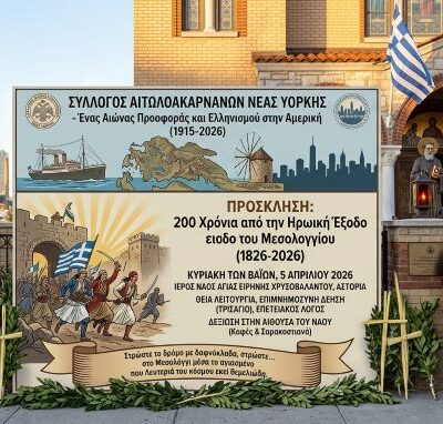 Σύλλογος Αιτωλοακαρνάνων Νέας Υόρκης