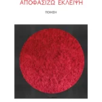 Σταύρη Ντουμάζιου: ΑΠΟΦΑΣΙΖΩ ΕΚΛΕΙΨΗ