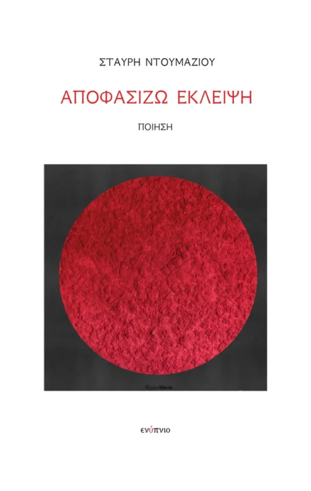 Σταύρη Ντουμάζιου: ΑΠΟΦΑΣΙΖΩ ΕΚΛΕΙΨΗ Σταύρη Ντουμάζιου: ΑΠΟΦΑΣΙΖΩ ΕΚΛΕΙΨΗ