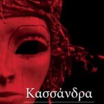 Δημήτρης Βαρβαρήγος - Λευκοθέα Μαρία Γκολγκάκη. Κασσάνδρα - Η προφητεία πίσω από τις φλόγες