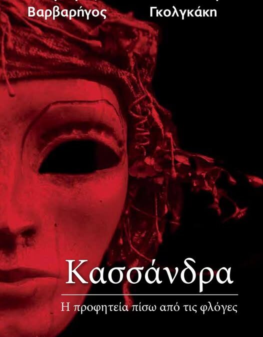 Δημήτρης Βαρβαρήγος  –  Λευκοθέα Μαρία Γκολγκάκη. Κασσάνδρα – Η προφητεία πίσω από τις φλόγες